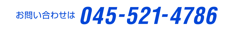 お問い合わせは045-521-4786